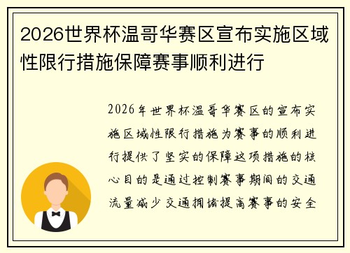 2026世界杯温哥华赛区宣布实施区域性限行措施保障赛事顺利进行 2026世界杯温哥华赛区宣布实施区域性限行措施保障赛事顺利进行