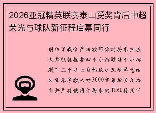 2026亚冠精英联赛泰山受奖背后中超荣光与球队新征程启幕同行