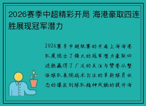 2026赛季中超精彩开局 海港豪取四连胜展现冠军潜力 2026赛季中超精彩开局 海港豪取四连胜展现冠军潜力