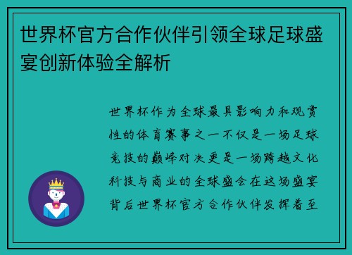 世界杯官方合作伙伴引领全球足球盛宴创新体验全解析 世界杯官方合作伙伴引领全球足球盛宴创新体验全解析