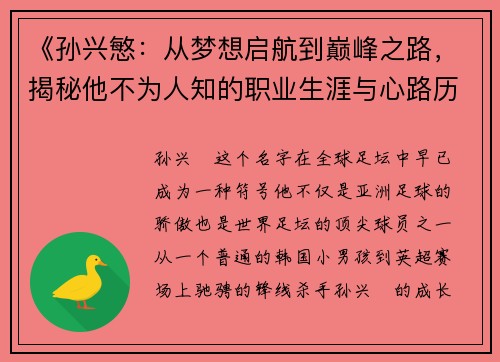 《孙兴慜：从梦想启航到巅峰之路，揭秘他不为人知的职业生涯与心路历程》