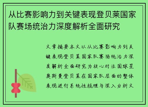 从比赛影响力到关键表现登贝莱国家队赛场统治力深度解析全面研究