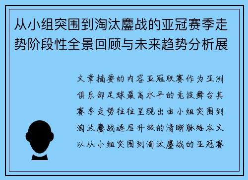 从小组突围到淘汰鏖战的亚冠赛季走势阶段性全景回顾与未来趋势分析展望 从小组突围到淘汰鏖战的亚冠赛季走势阶段性全景回顾与未来趋势分析展望