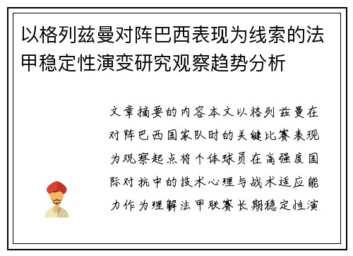 以格列兹曼对阵巴西表现为线索的法甲稳定性演变研究观察趋势分析