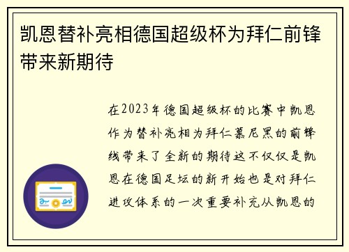 凯恩替补亮相德国超级杯为拜仁前锋带来新期待 凯恩替补亮相德国超级杯为拜仁前锋带来新期待