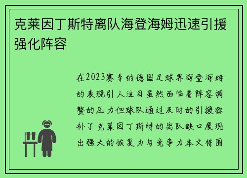 克莱因丁斯特离队海登海姆迅速引援强化阵容