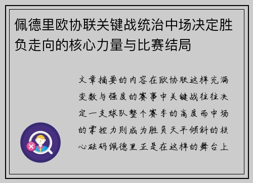 佩德里欧协联关键战统治中场决定胜负走向的核心力量与比赛结局 佩德里欧协联关键战统治中场决定胜负走向的核心力量与比赛结局