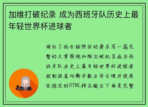 加维打破纪录 成为西班牙队历史上最年轻世界杯进球者 加维打破纪录 成为西班牙队历史上最年轻世界杯进球者