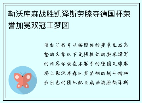 勒沃库森战胜凯泽斯劳滕夺德国杯荣誉加冕双冠王梦圆 勒沃库森战胜凯泽斯劳滕夺德国杯荣誉加冕双冠王梦圆