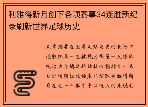利雅得新月创下各项赛事34连胜新纪录刷新世界足球历史 利雅得新月创下各项赛事34连胜新纪录刷新世界足球历史