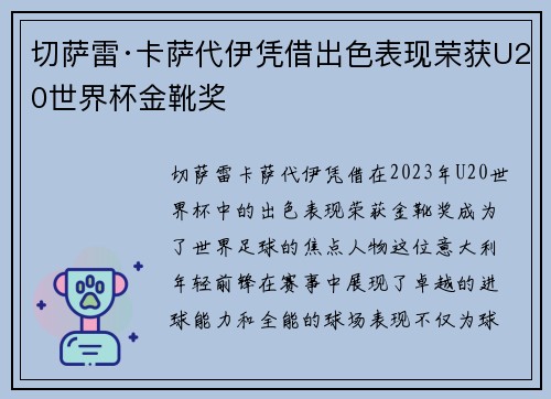 切萨雷·卡萨代伊凭借出色表现荣获U20世界杯金靴奖 切萨雷·卡萨代伊凭借出色表现荣获U20世界杯金靴奖