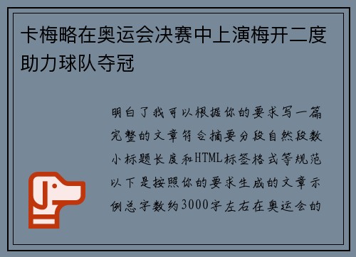 卡梅略在奥运会决赛中上演梅开二度助力球队夺冠 卡梅略在奥运会决赛中上演梅开二度助力球队夺冠