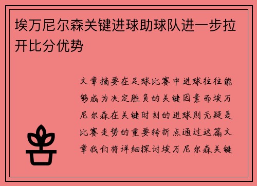 埃万尼尔森关键进球助球队进一步拉开比分优势 埃万尼尔森关键进球助球队进一步拉开比分优势