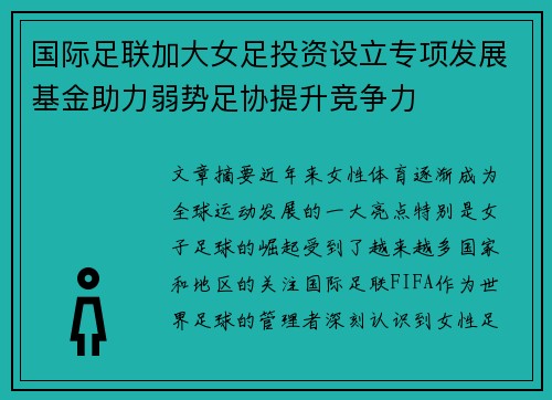 国际足联加大女足投资设立专项发展基金助力弱势足协提升竞争力 国际足联加大女足投资设立专项发展基金助力弱势足协提升竞争力