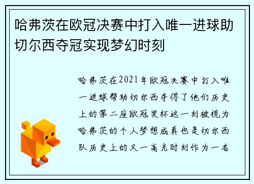 哈弗茨在欧冠决赛中打入唯一进球助切尔西夺冠实现梦幻时刻