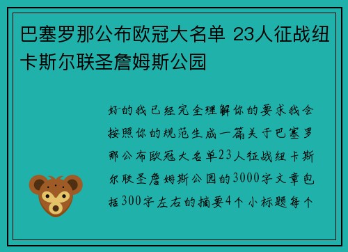 巴塞罗那公布欧冠大名单 23人征战纽卡斯尔联圣詹姆斯公园