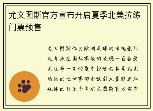 尤文图斯官方宣布开启夏季北美拉练门票预售