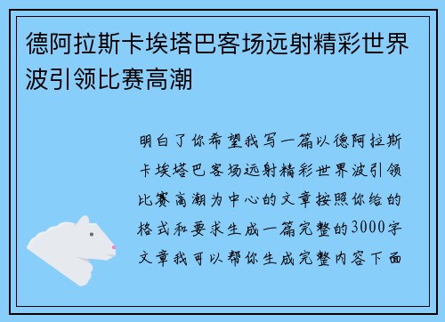德阿拉斯卡埃塔巴客场远射精彩世界波引领比赛高潮