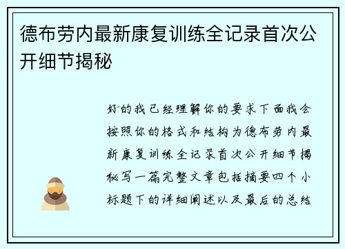 德布劳内最新康复训练全记录首次公开细节揭秘