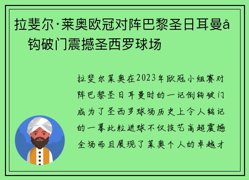拉斐尔·莱奥欧冠对阵巴黎圣日耳曼倒钩破门震撼圣西罗球场