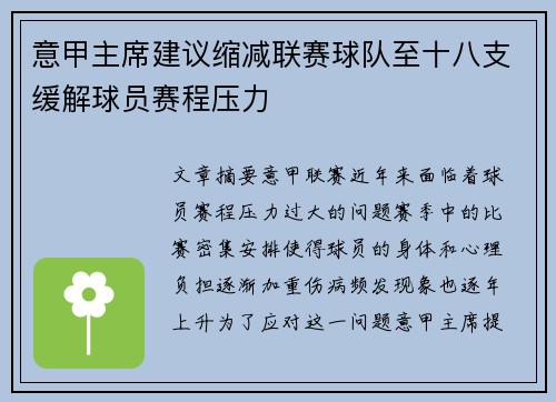 意甲主席建议缩减联赛球队至十八支缓解球员赛程压力