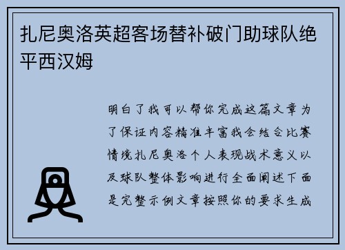 扎尼奥洛英超客场替补破门助球队绝平西汉姆 扎尼奥洛英超客场替补破门助球队绝平西汉姆