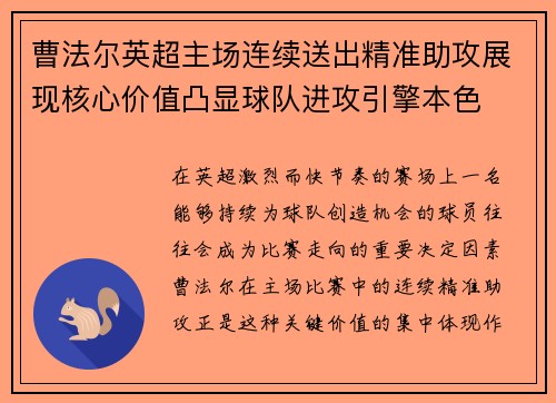 曹法尔英超主场连续送出精准助攻展现核心价值凸显球队进攻引擎本色 曹法尔英超主场连续送出精准助攻展现核心价值凸显球队进攻引擎本色