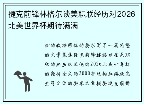 捷克前锋林格尔谈美职联经历对2026北美世界杯期待满满 捷克前锋林格尔谈美职联经历对2026北美世界杯期待满满