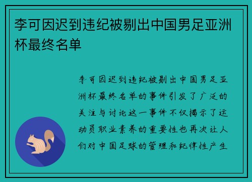 李可因迟到违纪被剔出中国男足亚洲杯最终名单