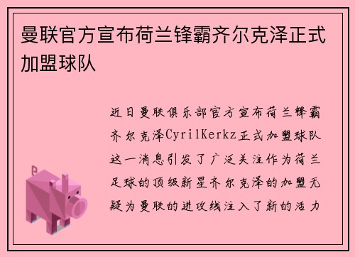 曼联官方宣布荷兰锋霸齐尔克泽正式加盟球队