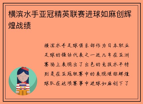 横滨水手亚冠精英联赛进球如麻创辉煌战绩 横滨水手亚冠精英联赛进球如麻创辉煌战绩