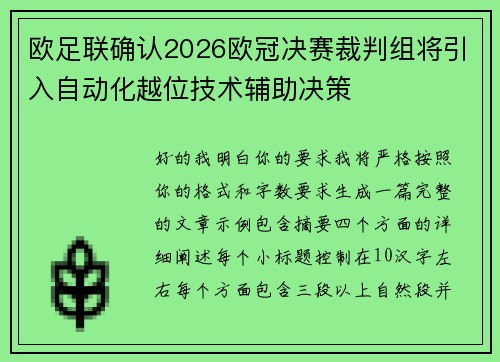 欧足联确认2026欧冠决赛裁判组将引入自动化越位技术辅助决策