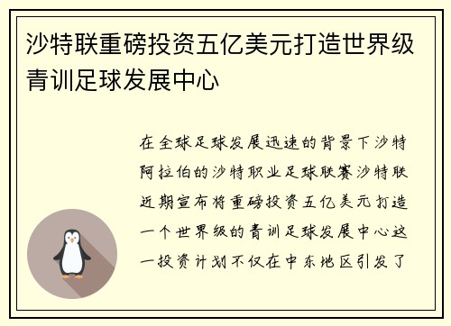 沙特联重磅投资五亿美元打造世界级青训足球发展中心