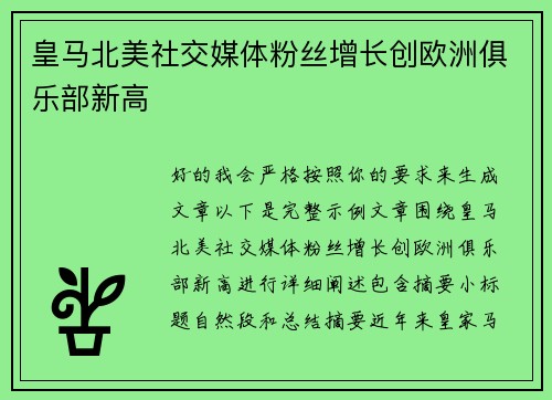 皇马北美社交媒体粉丝增长创欧洲俱乐部新高