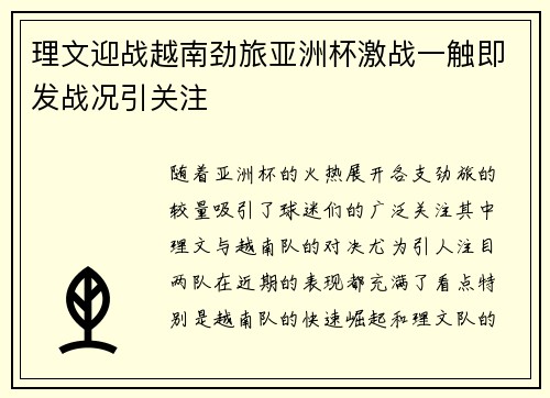 理文迎战越南劲旅亚洲杯激战一触即发战况引关注 理文迎战越南劲旅亚洲杯激战一触即发战况引关注