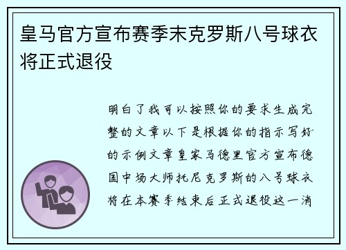 皇马官方宣布赛季末克罗斯八号球衣将正式退役 皇马官方宣布赛季末克罗斯八号球衣将正式退役