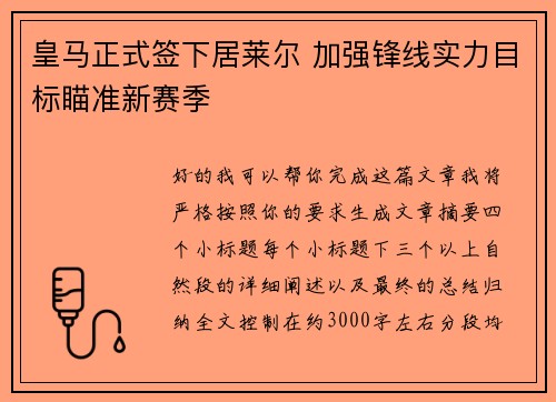 皇马正式签下居莱尔 加强锋线实力目标瞄准新赛季 皇马正式签下居莱尔 加强锋线实力目标瞄准新赛季
