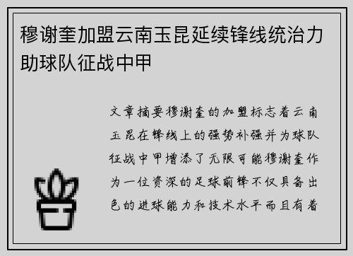 穆谢奎加盟云南玉昆延续锋线统治力助球队征战中甲