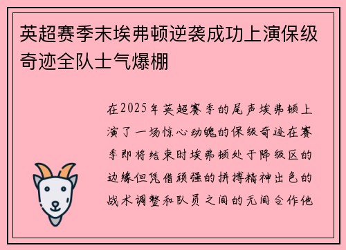 英超赛季末埃弗顿逆袭成功上演保级奇迹全队士气爆棚 英超赛季末埃弗顿逆袭成功上演保级奇迹全队士气爆棚