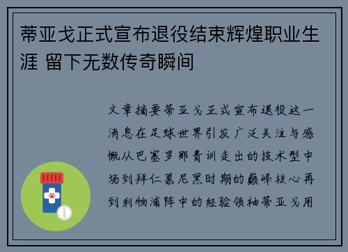 蒂亚戈正式宣布退役结束辉煌职业生涯 留下无数传奇瞬间