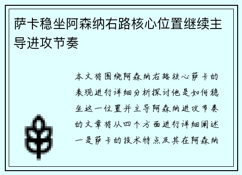 萨卡稳坐阿森纳右路核心位置继续主导进攻节奏