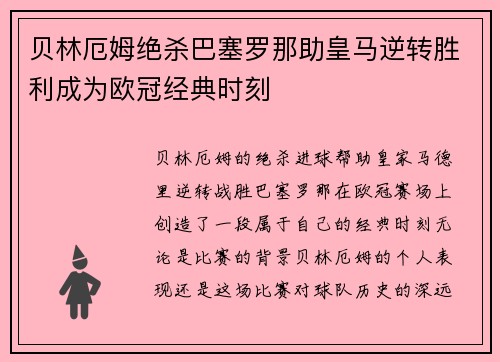 贝林厄姆绝杀巴塞罗那助皇马逆转胜利成为欧冠经典时刻 贝林厄姆绝杀巴塞罗那助皇马逆转胜利成为欧冠经典时刻