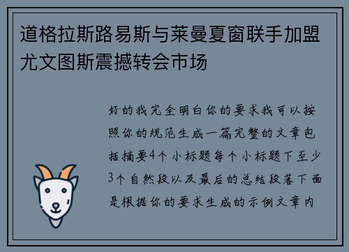 道格拉斯路易斯与莱曼夏窗联手加盟尤文图斯震撼转会市场 道格拉斯路易斯与莱曼夏窗联手加盟尤文图斯震撼转会市场