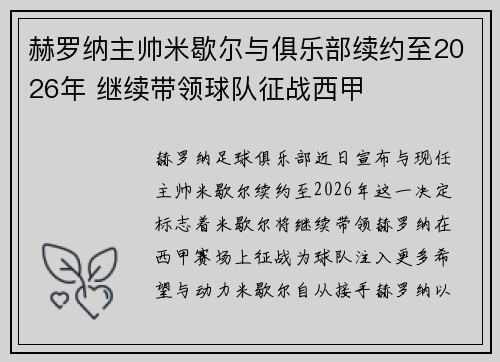 赫罗纳主帅米歇尔与俱乐部续约至2026年 继续带领球队征战西甲 赫罗纳主帅米歇尔与俱乐部续约至2026年 继续带领球队征战西甲
