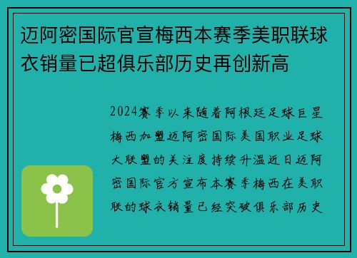 迈阿密国际官宣梅西本赛季美职联球衣销量已超俱乐部历史再创新高