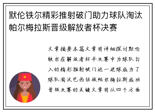 默伦铁尔精彩推射破门助力球队淘汰帕尔梅拉斯晋级解放者杯决赛 默伦铁尔精彩推射破门助力球队淘汰帕尔梅拉斯晋级解放者杯决赛