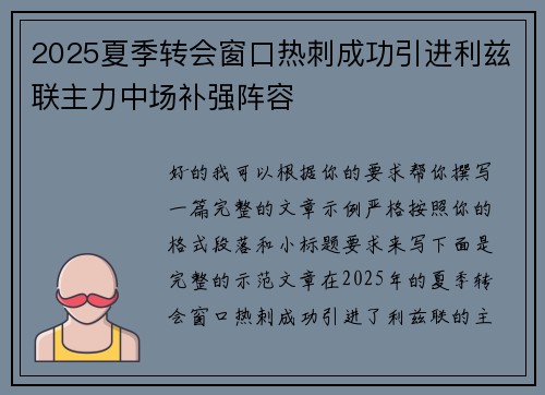 2025夏季转会窗口热刺成功引进利兹联主力中场补强阵容