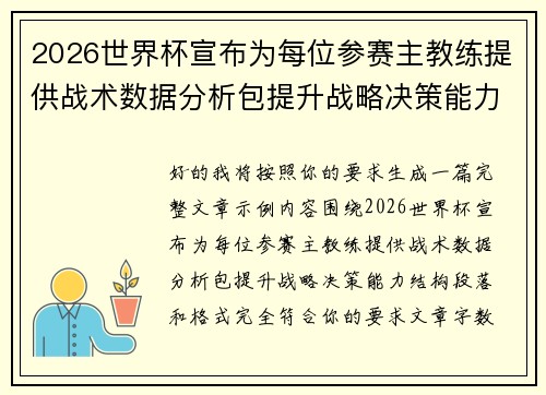 2026世界杯宣布为每位参赛主教练提供战术数据分析包提升战略决策能力 2026世界杯宣布为每位参赛主教练提供战术数据分析包提升战略决策能力