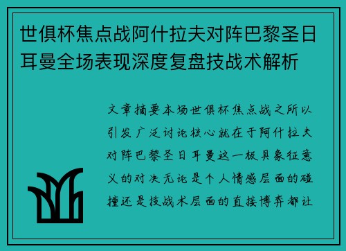 世俱杯焦点战阿什拉夫对阵巴黎圣日耳曼全场表现深度复盘技战术解析 世俱杯焦点战阿什拉夫对阵巴黎圣日耳曼全场表现深度复盘技战术解析