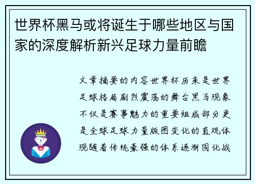 世界杯黑马或将诞生于哪些地区与国家的深度解析新兴足球力量前瞻